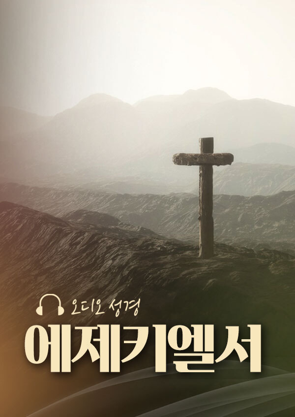오디오성경 - 에제키엘서 