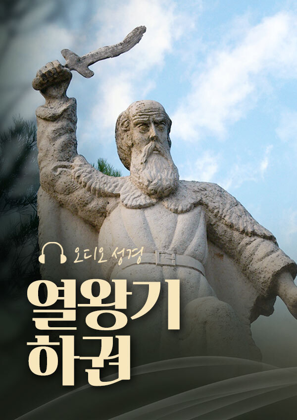 오디오성경 - 열왕기 하권 