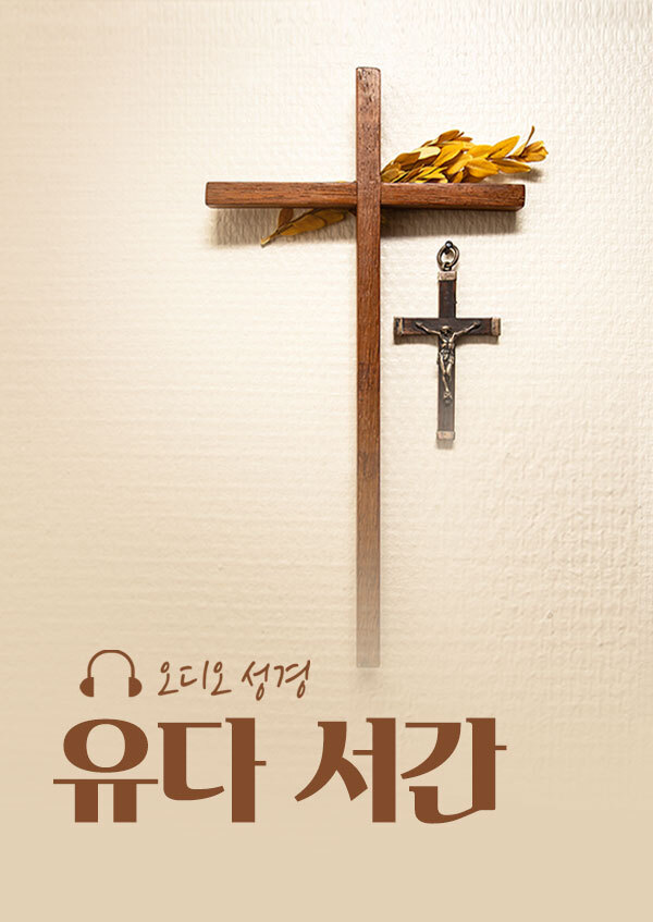 오디오성경 - 유다 서간 