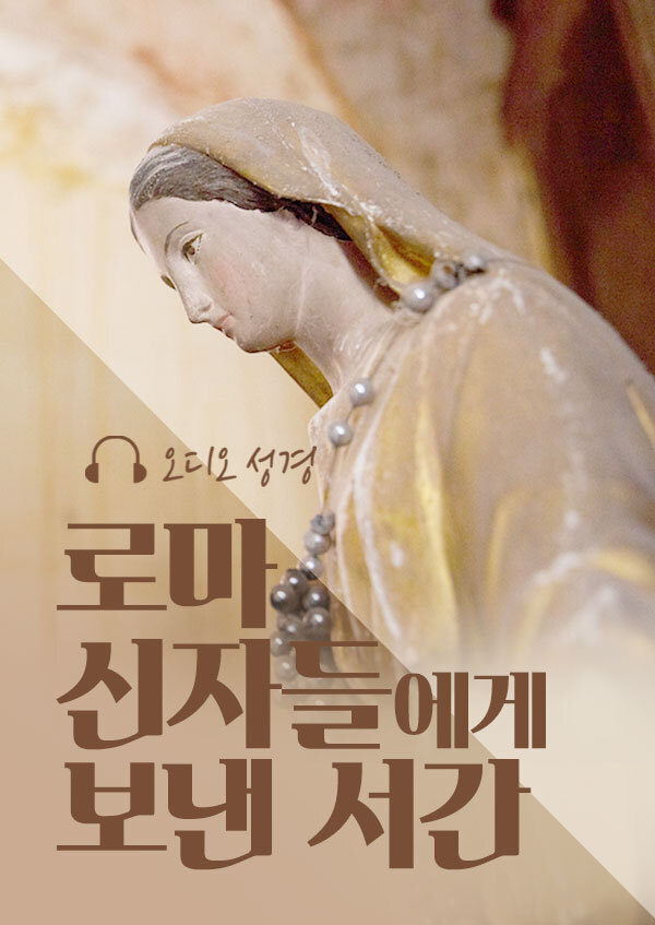 오디오성경 - 로마 신자들에게 보낸 서간 