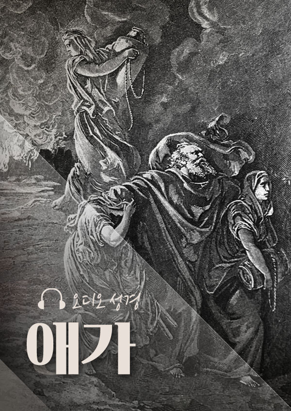 오디오성경 - 애가
