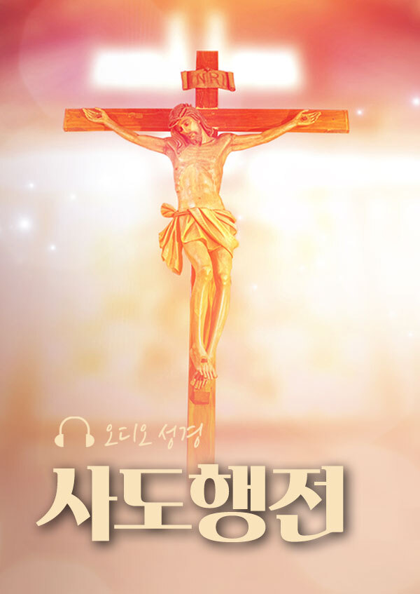오디오성경 - 사도행전 
