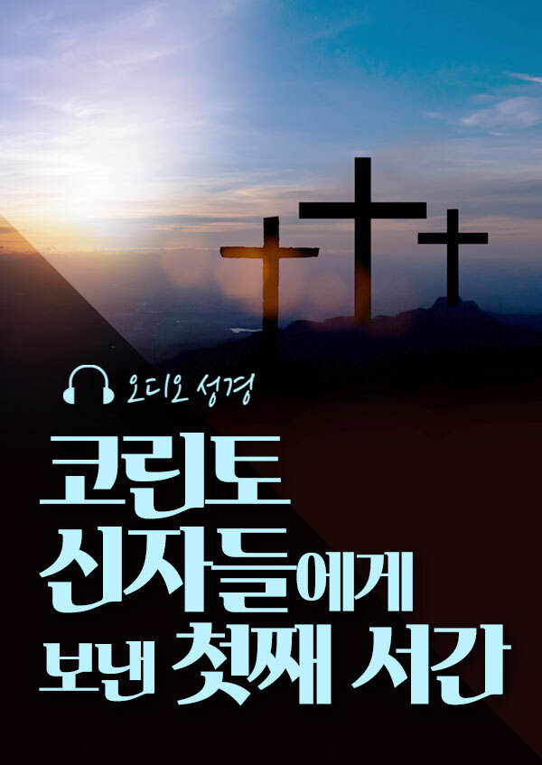 오디오성경 - 코린토 신자들에게 보낸 첫째 서간 