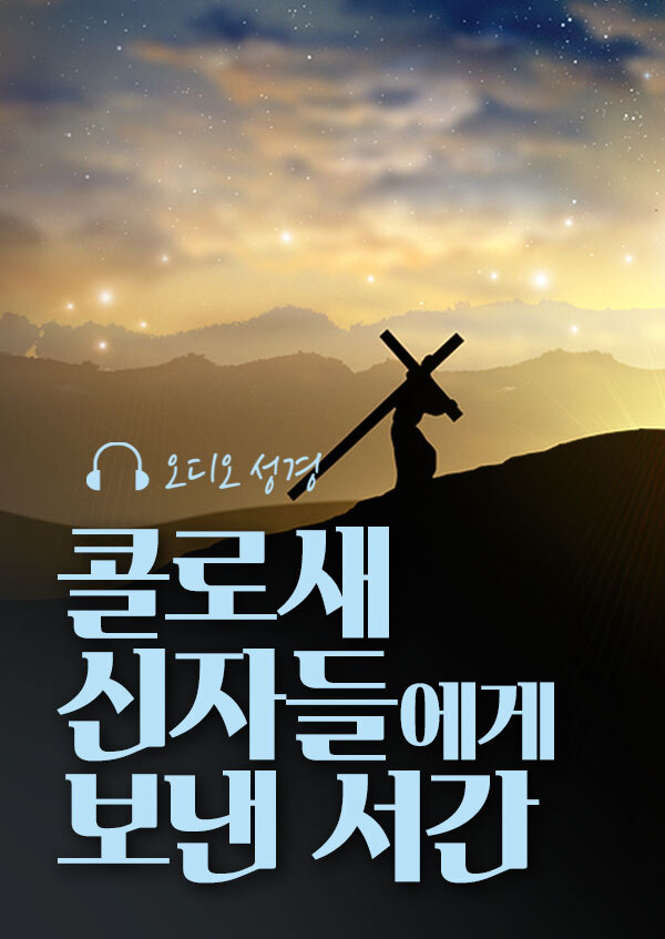 오디오성경 - 콜로새 신자들에게 보낸 서간