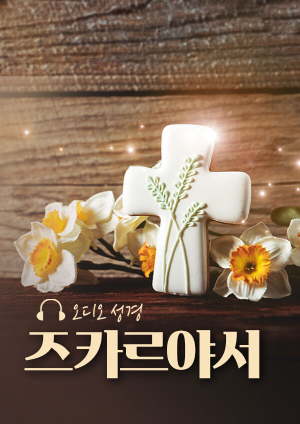 오디오성경 - 즈카르야서 