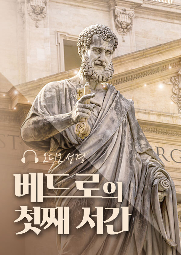오디오성경 - 베드로의 첫째 서간 