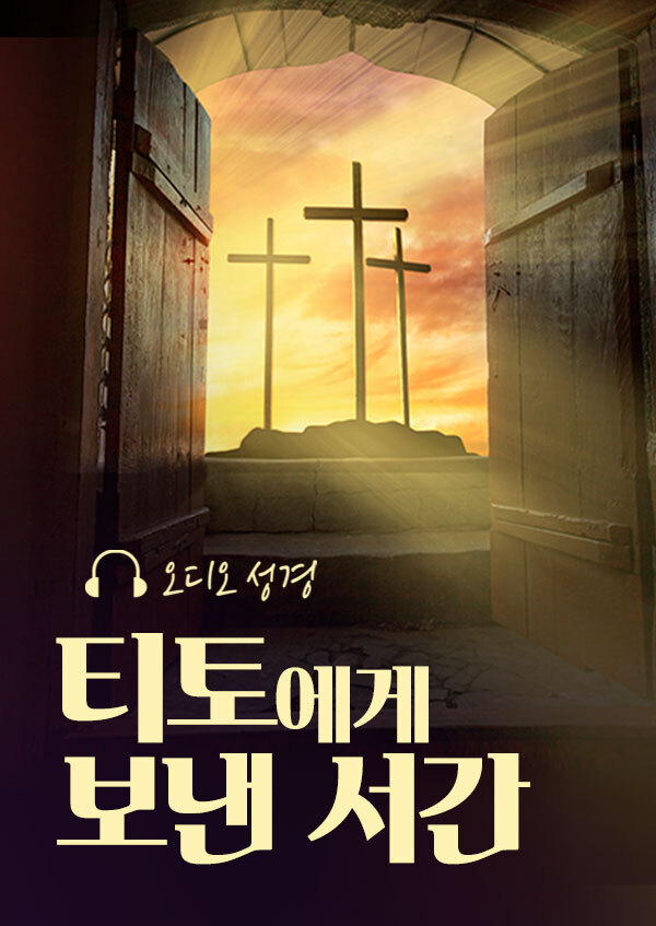 오디오성경 - 티토에게 보낸 서간 