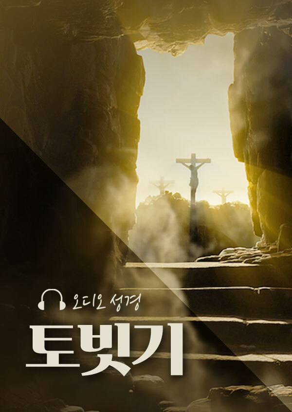 오디오성경 - 토빗기