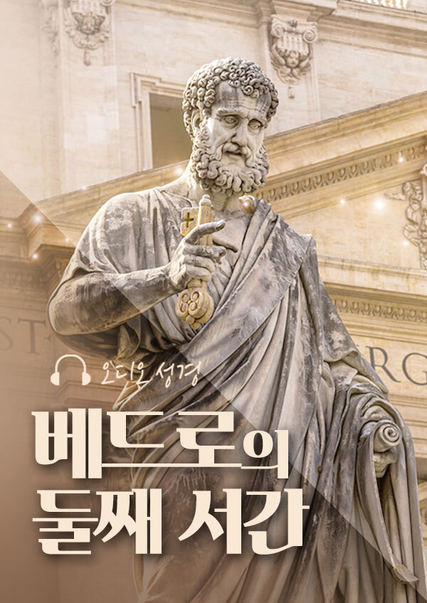 오디오성경 - 베드로의 둘째 서간 