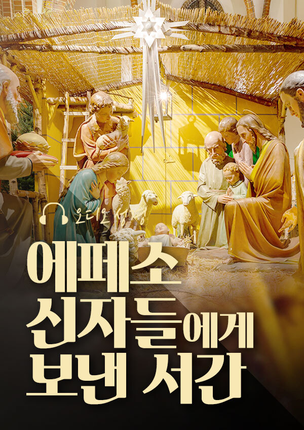 오디오성경 - 에페소 신자들에게 보낸 서간 