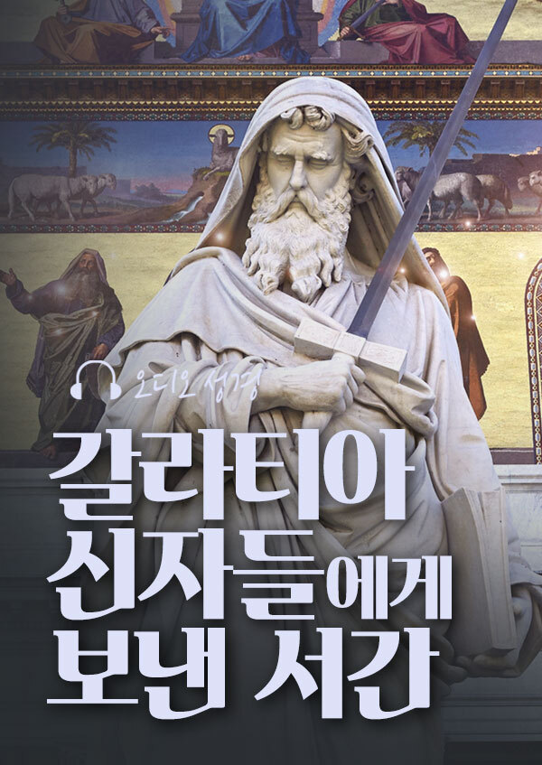 오디오성경 - 갈라티아 신자들에게 보낸 서간 