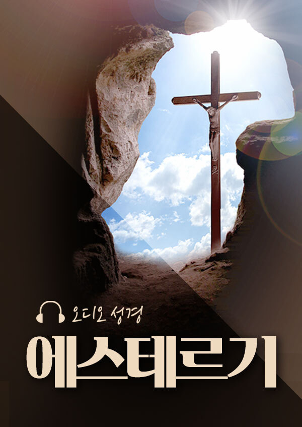 오디오성경 - 에스테르기