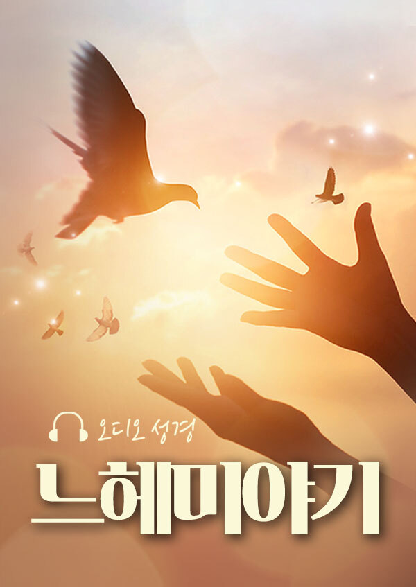오디오성경 - 느헤미야기