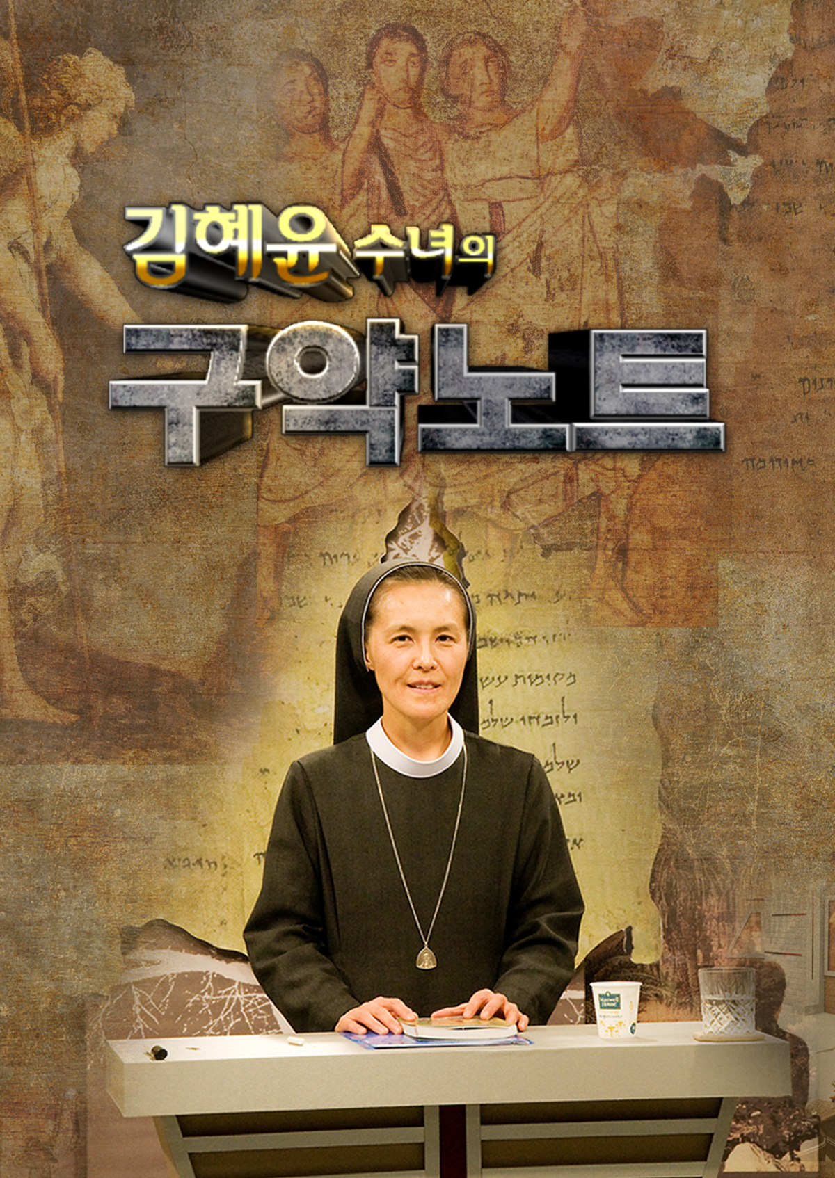 김혜윤 수녀의 구약노트