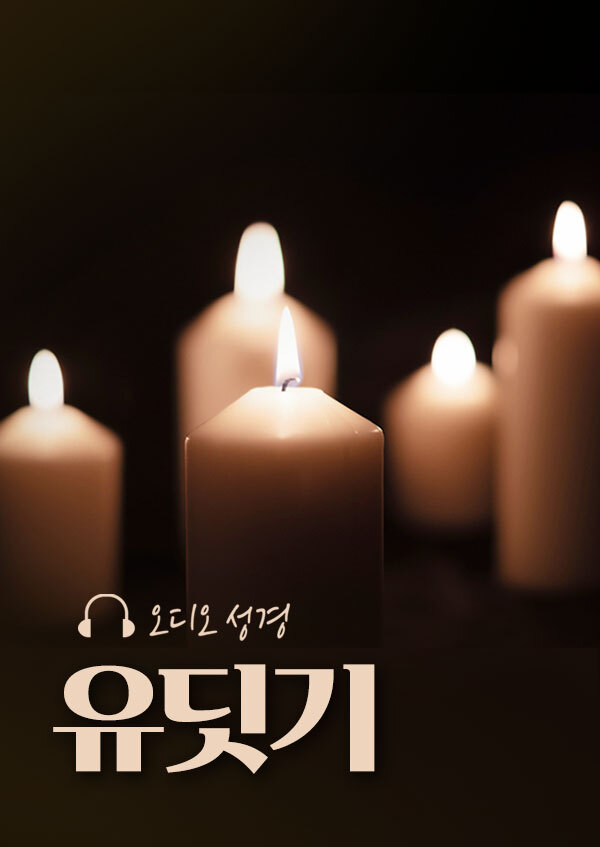 오디오성경 - 유딧기