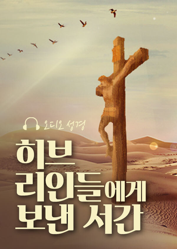 오디오성경 - 히브리인들에게 보낸 서간 