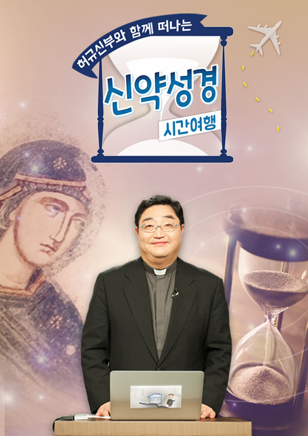허규 신부와 함께 떠나는 신약성경 시간여행
