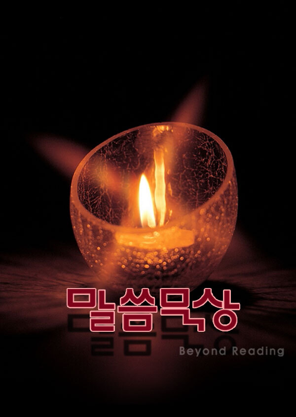 말씀묵상