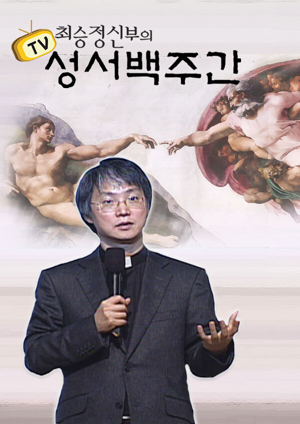최승정 신부의 TV 성서 백주간