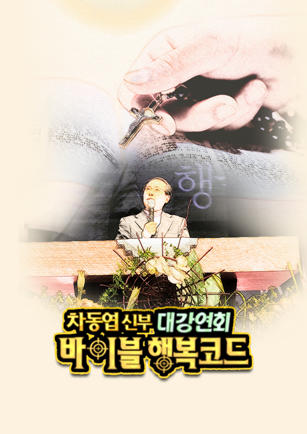 차동엽 신부의 바이블 행복코드