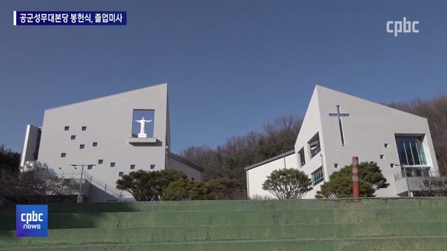 3/6-<2>공군생도들에게 신앙의 참맛을! 성무대본당 봉헌식