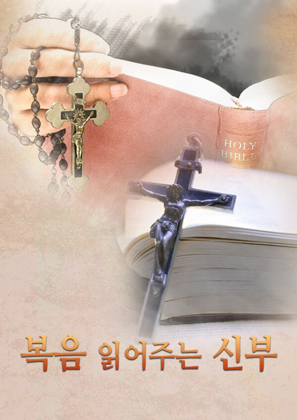 복음 읽어주는 신부