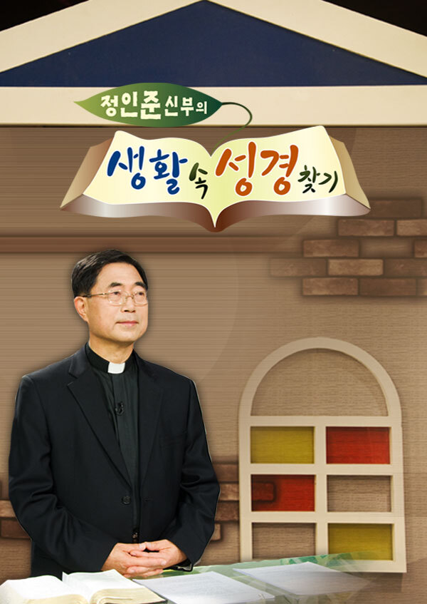 정인준 신부의 생활 속 성경 찾기