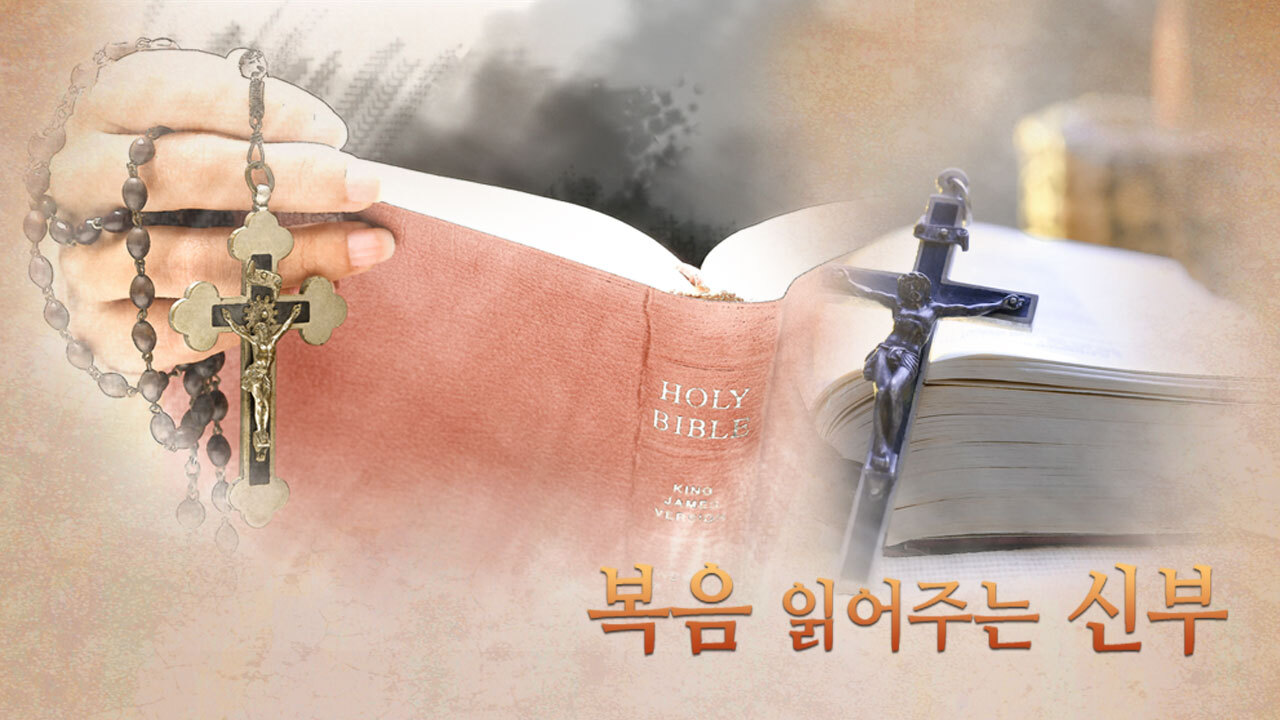 복음 읽어주는 신부 : 프로그램 소개 : CPBC 플러스