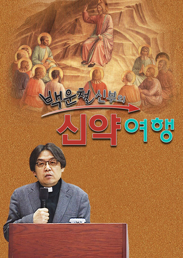 백운철 신부의 신약여행