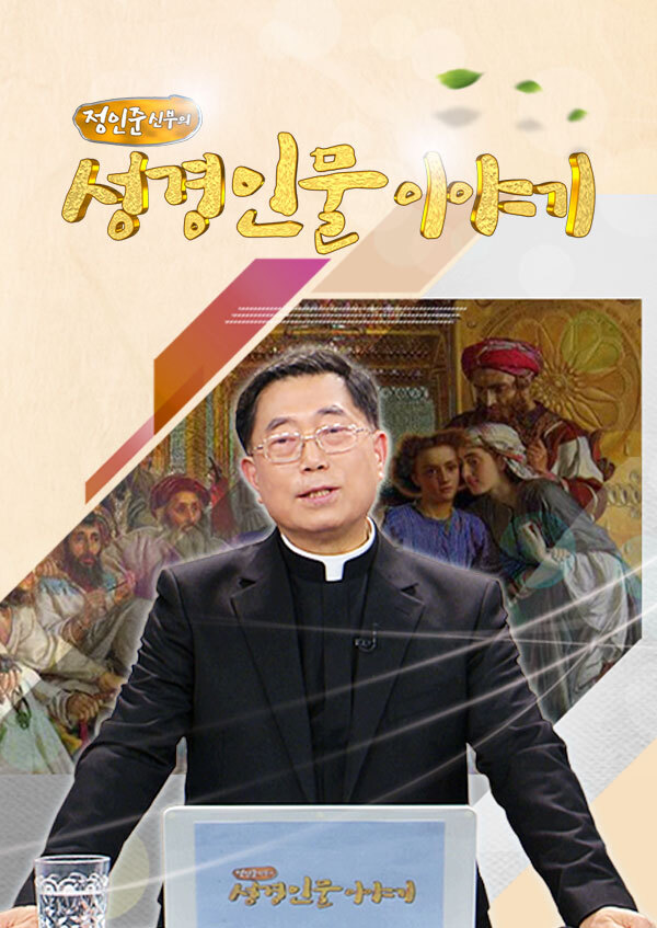 정인준 신부의 성경인물 이야기 1