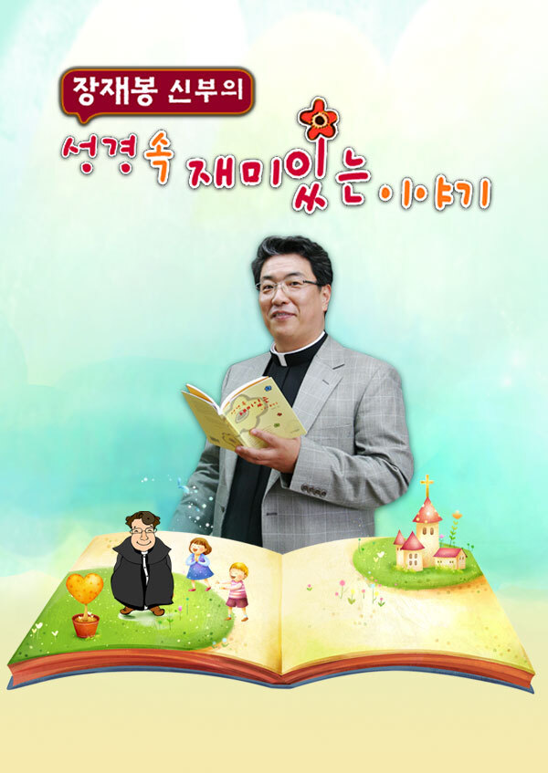 장재봉 신부의 성경 속 재미있는 이야기