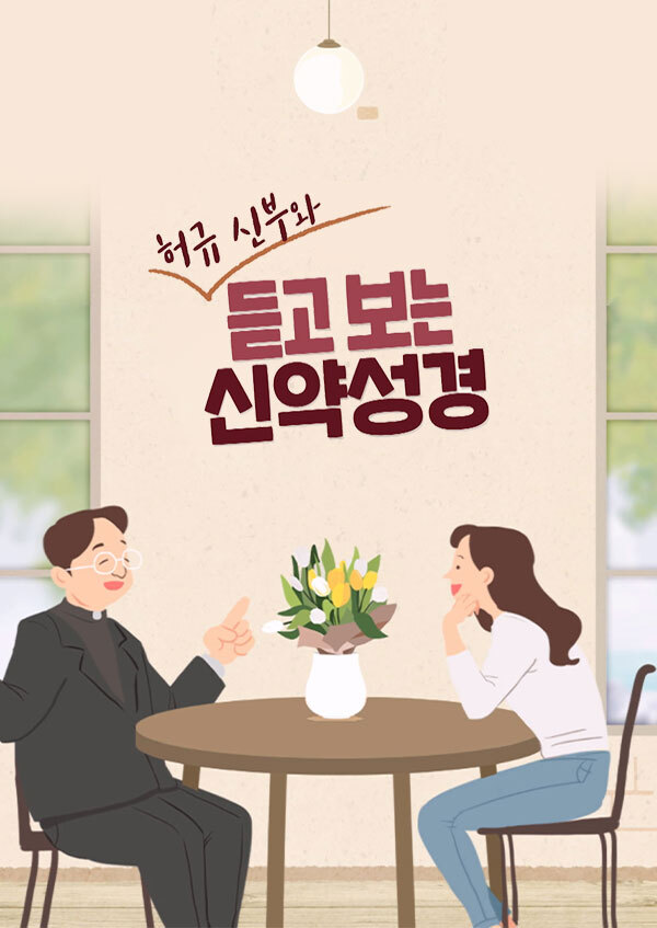 [부활특집] 허규 신부와 듣고 보는 신약성경