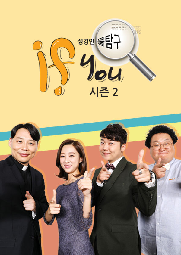 성경인물탐구 IF YOU 시즌2