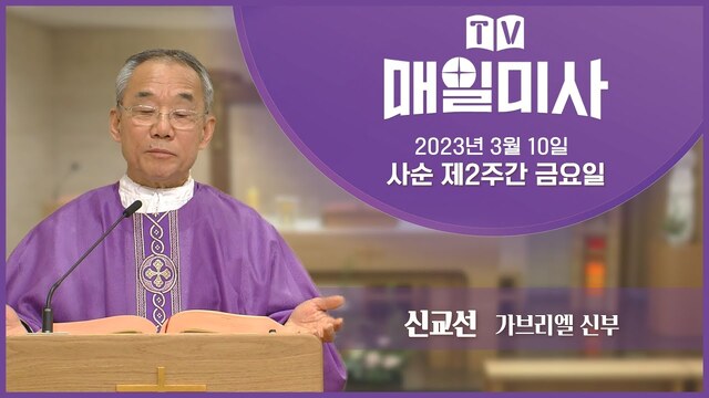 2023년 3월 10일 사순 제2주간 금요일