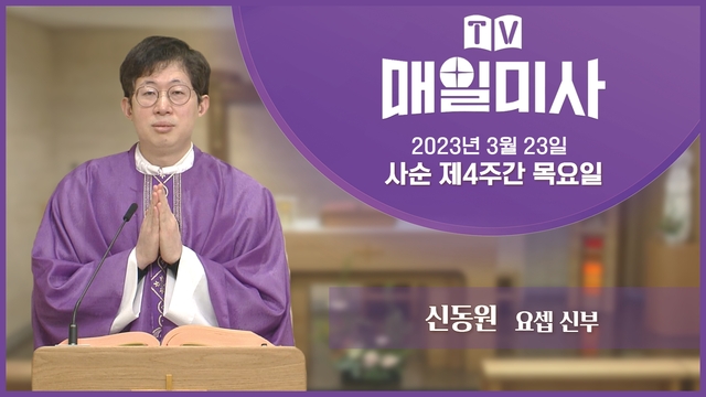 2023년 3월 23일 사순 제4주간 목요일
