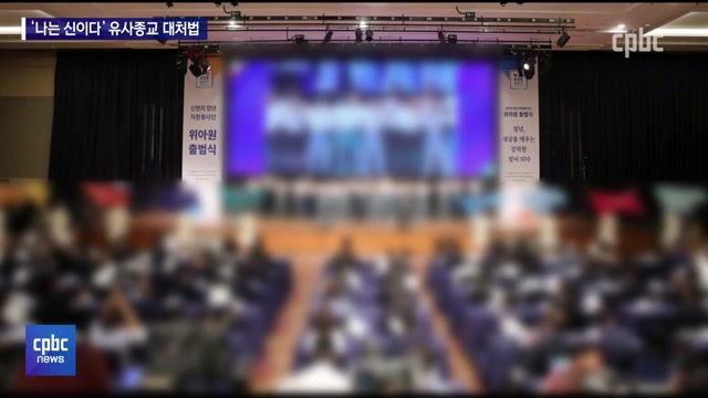다큐 ‘나는 신이다’가 부각시킨 이단 종교의 문제