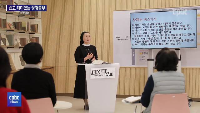 쉽고 재미있는 성경공부…CPBC '바이블 무브'