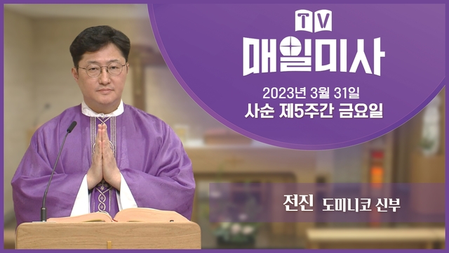 2023년 3월 31일 사순 제5주간 금요일