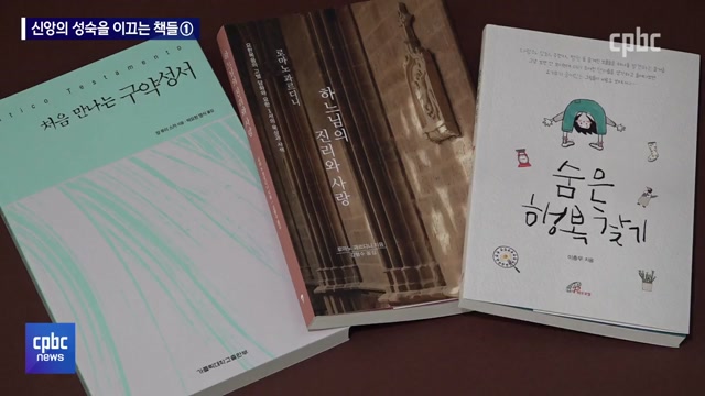 신앙의 성숙을 이끄는 책들① 「숨은 행복찾기」 외 2권