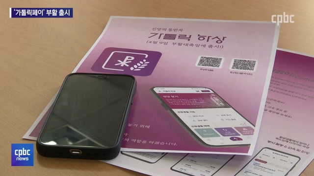 모바일로 헌금 낸다…'가톨릭페이' 주님 부활 대축일 출시