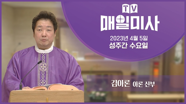 2023년 4월 5일 성주간 수요일