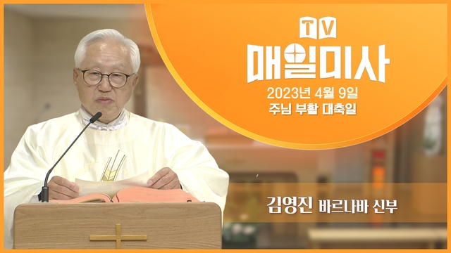 2023년4월9일  TV매일미사 주님 부활 대축일