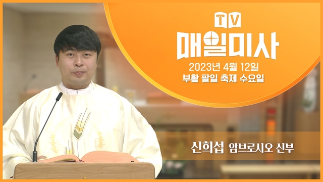 2023년 4월 12일 부활 팔일 축제 수요일
