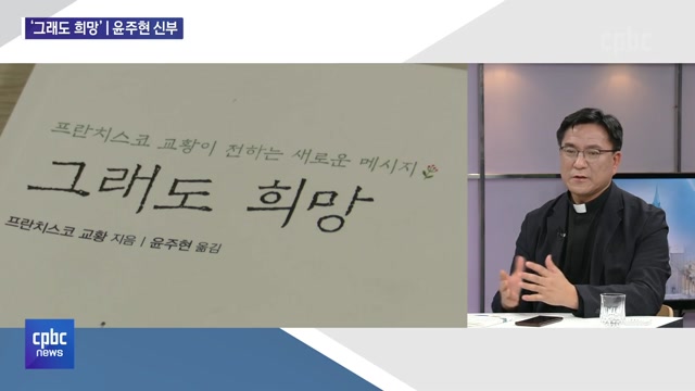 윤주현 신부 "진정한 행복은 주님 구원의 메시지 끝까지 믿고 희망하는 삶"