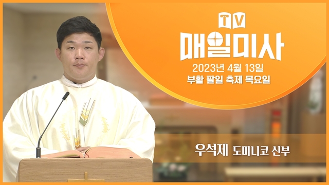 2023년 4월 13일 부활 팔일 축제 목요일