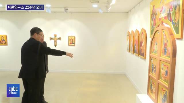이콘연구소 설립 20주년 기념전 개막“이콘은 읽는 그림”
