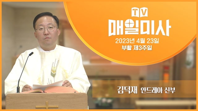 2023년4월23일  TV매일미사 부활 제3주일