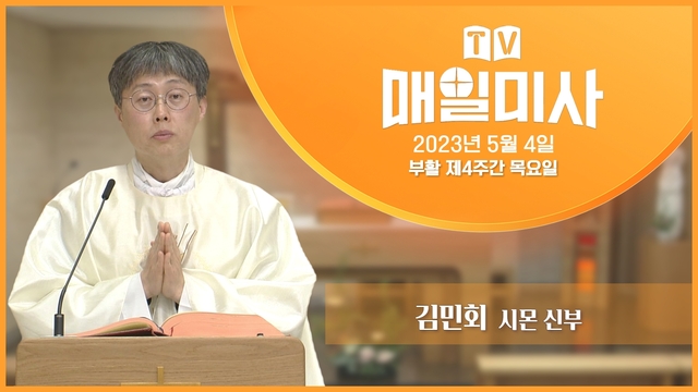 2023년 5월 4일 부활 제4주간 목요일