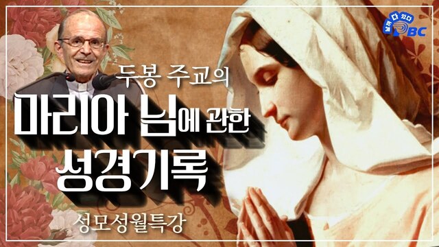 성모성월맞이 두봉 주교님 성모성월특강