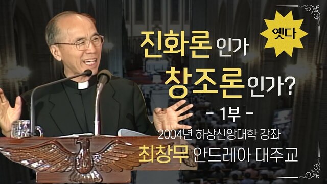 진화론이냐 창조론이냐 쓸데없는 싸움은 이제 그만